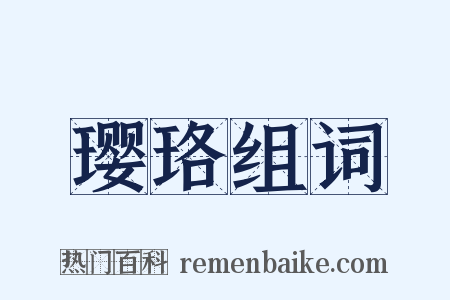 璎珞组词是什么意思的图片